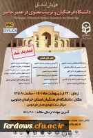 همایش استانی دانشگاه فرهنگیان و تربیت معنوی در عصر حاضر 2