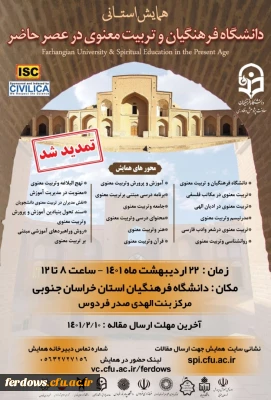 همایش استانی دانشگاه فرهنگیان و تربیت معنوی در عصر حاضر