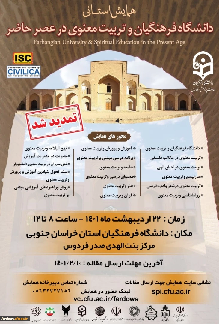 همایش استانی دانشگاه فرهنگیان و تربیت معنوی در عصر حاضر 2