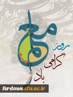 پیام تبریک سرپرست دانشگاه مرکز بنت الهدی صدربه مناسبت گرامیداشت هفته معلم 2