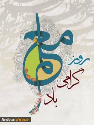 پیام تبریک سرپرست دانشگاه مرکز بنت الهدی صدربه مناسبت گرامیداشت هفته معلم