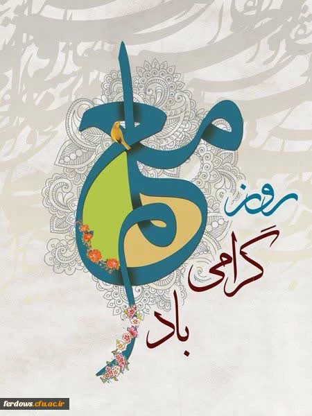 پیام تبریک سرپرست دانشگاه مرکز بنت الهدی صدربه مناسبت گرامیداشت هفته معلم 2