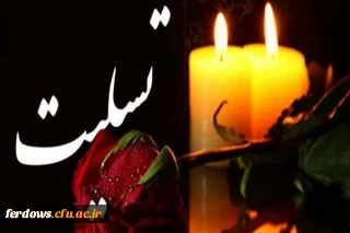 تسلیت درگذشت پدر گرامی دانشجوی عزیزمان سرکار خانم عشق آبادی