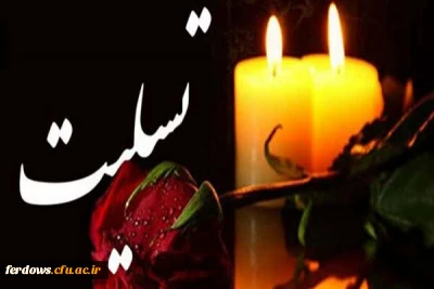 تسلیت درگذشت پدر گرامی دانشجوی عزیزمان سرکار خانم عشق آبادی