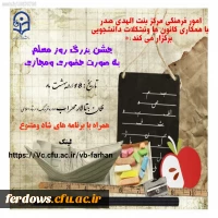 جشن بزرگ روز معلم 2