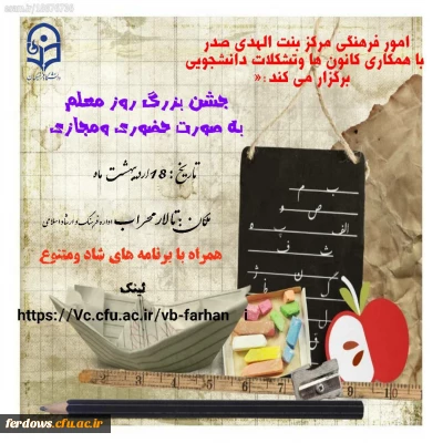 جشن بزرگ روز معلم