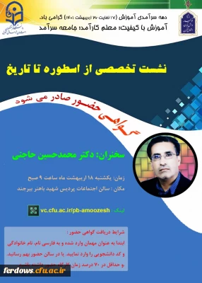 نشست تخصصی از اسطوره تا تاریخ به مناسبت دهه سر آمد آموزش(17 لغایت 26 اردیبهشت 1401)