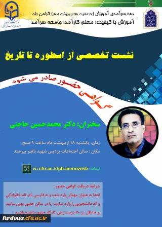 نشست تخصصی از اسطوره تا تاریخ به مناسبت دهه سر آمد آموزش(17 لغایت 26 اردیبهشت 1401)