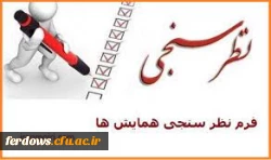 فرم نظر سنجی همایش دانشگاه فرهنگیان  2
