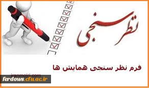 فرم نظر سنجی همایش دانشگاه فرهنگیان  2