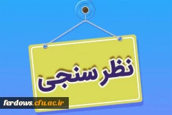 فرم نظر سنجی همایش دانشگاه فرهنگیان  2