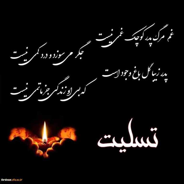 عرض تسلیت خدمت همکار محترم 2