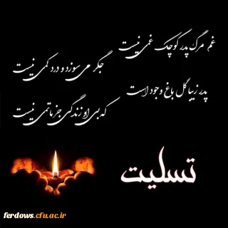 عرض تسلیت خدمت همکار محترم 