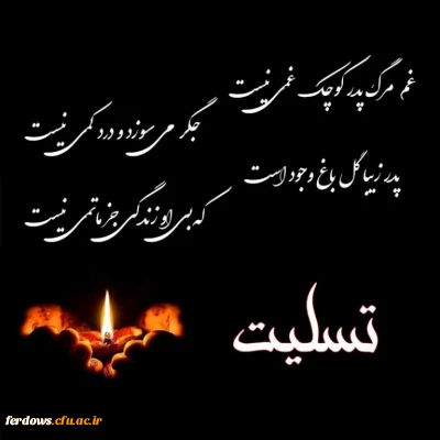 عرض تسلیت خدمت همکار محترم 