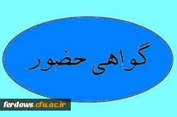 فرم ثبت نام و حضور در همایش دانشگاه فرهنگیان و تربیت معنوی در عصر حاضر - جهت گواهی حضور - 2
