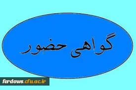فرم ثبت نام و حضور در همایش دانشگاه فرهنگیان و تربیت معنوی در عصر حاضر - جهت گواهی حضور - 2