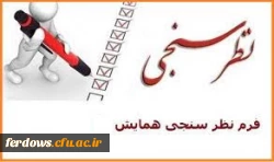 فرم نظر سنجی همایش دانشگاه فرهنگیان  3