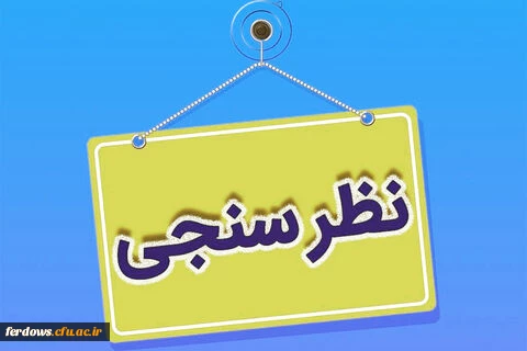 فرم نظر سنجی همایش دانشگاه فرهنگیان  4