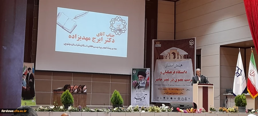 برگزاری اولین همایش منطقه ای با عنوان دانشگاه فرهنگیان و تربیت معنوی درعصر حاضر  3