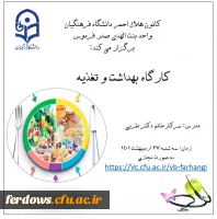 کارگاه بهداشت و تغذیه  2