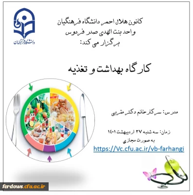 کارگاه بهداشت و تغذیه 