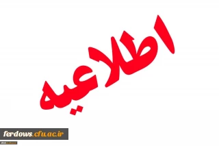 قابل توجه دانشجویان ورودی مهر و بهمن 97 - فرم امتیاز فرهنگی فارغ التحصیلان