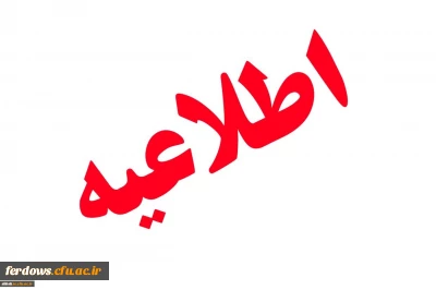 قابل توجه دانشجویان ورودی مهر و بهمن 97 - فرم امتیاز فرهنگی فارغ التحصیلان