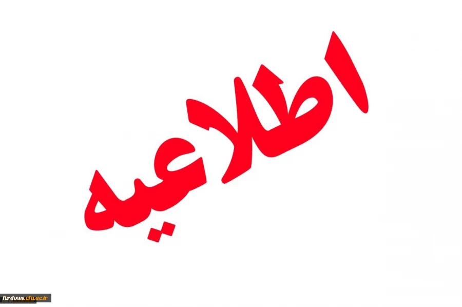 قابل توجه دانشجویان ورودی مهر و بهمن 97 - فرم امتیاز فرهنگی فارغ التحصیلان 2