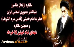 پیام سرپرست مرکز به مناسبت سالگرد ارتحال بنیانگذار انقلاب اسلامی حضرت امام خمینی (ره)وقیام خونین 15 خرداد 2
