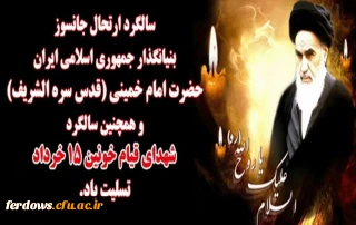 پیام سرپرست مرکز به مناسبت سالگرد ارتحال بنیانگذار انقلاب اسلامی حضرت امام خمینی (ره)وقیام خونین 15 خرداد