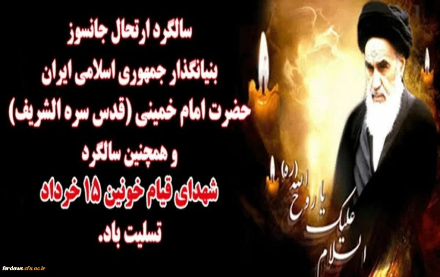 پیام سرپرست مرکز به مناسبت سالگرد ارتحال بنیانگذار انقلاب اسلامی حضرت امام خمینی (ره)وقیام خونین 15 خرداد 2