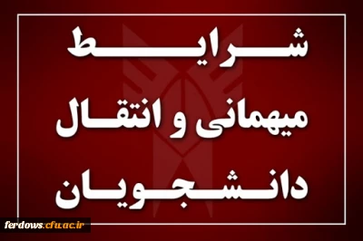 میهمانی و انتقال دانشجویان برای سال تحصیلی 1402-1401 