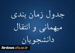 میهمانی و انتقال دانشجویان برای سال تحصیلی 1402-1401  3