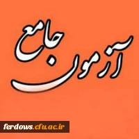  آزمون اصلح مهارت آموزان ماده 28 2