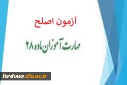  آزمون اصلح مهارت آموزان ماده 28 3