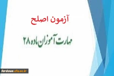  آزمون اصلح مهارت آموزان ماده 28