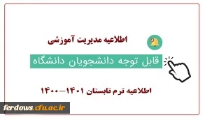 محل برگزاری کلاسهای ترم تابستانی دانشجویان ورودی 98 رشته آموزش ابتدایی