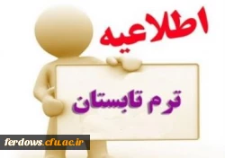 محل برگزاری کلاسهای ترم تابستانی دانشجویان ورودی 98 رشته آموزش ابتدایی 3