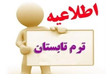 محل برگزاری کلاسهای ترم تابستانی دانشجویان ورودی 98 رشته آموزش ابتدایی 3