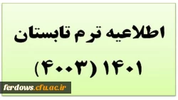 محل برگزاری کلاسهای ترم تابستانی دانشجویان ورودی 98 رشته آموزش ابتدایی 4