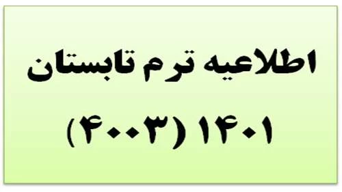 محل برگزاری کلاسهای ترم تابستانی دانشجویان ورودی 98 رشته آموزش ابتدایی 4