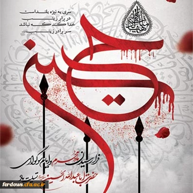 ایام سوگواری وعزا داری سرور وسالار شهیدان ،حضرت ابا عبدالله الحسین تسلیت باد.