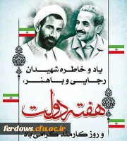 آغاز هفته دولت ویاد وخاطره شهیدان رجایی وباهنر گرامی باد.
