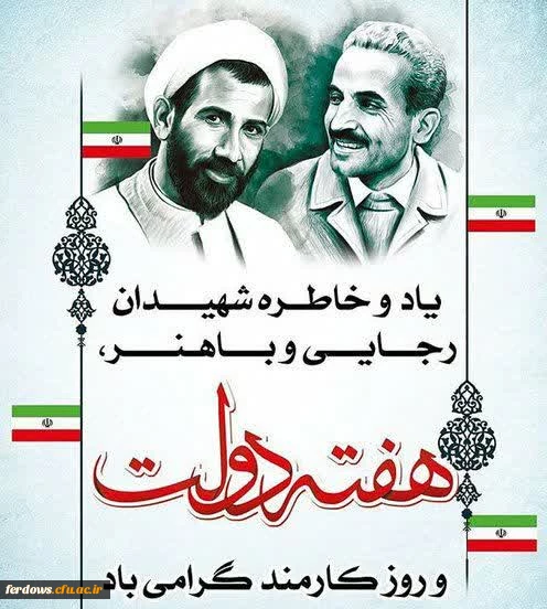آغاز هفته دولت ویاد وخاطره شهیدان رجایی وباهنر گرامی باد.
"ساده زیستی شهیدان رجایی وباهنرباید الگوی دولت مردان باشد."     امام خمینی(ره)