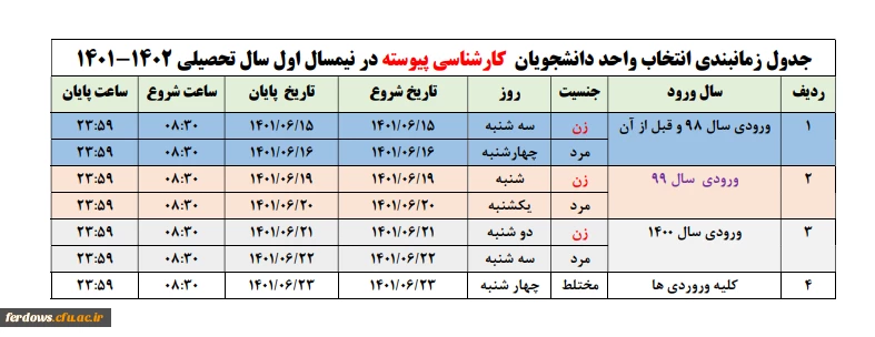 زمانبندی انتخاب واحد دانشجویان برای نیمسال اول 1401 2
