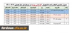 زمانبندی انتخاب واحد دانشجویان برای نیمسال اول 1401 2