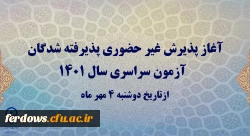 آغاز پذیرش غیر حضوری پذیرفته شدگان آزمون سراسری سال 1401 3