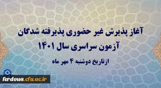 آغاز پذیرش غیر حضوری پذیرفته شدگان آزمون سراسری سال 1401