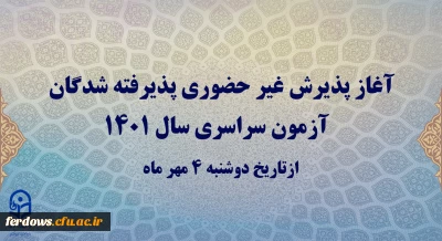 آغاز پذیرش غیر حضوری پذیرفته شدگان آزمون سراسری سال 1401