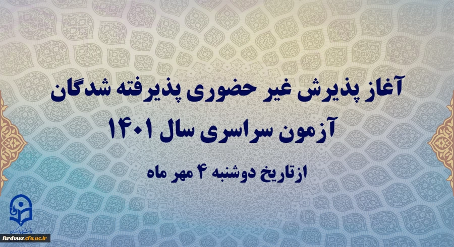 آغاز پذیرش غیر حضوری پذیرفته شدگان آزمون سراسری سال 1401 3